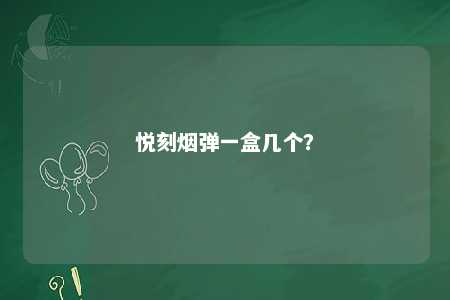 悦刻烟弹一盒几个？ 
